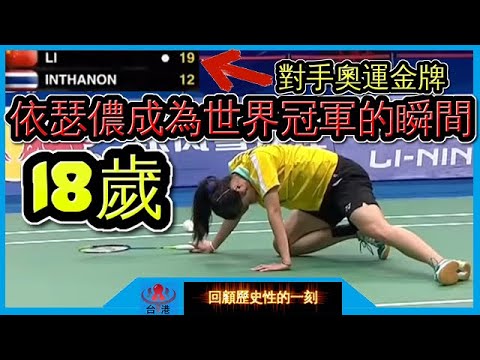 【依瑟儂Ratchanok Intanon】12-19絕境逆轉 ! 中國女單9連霸夢碎 ! 擊敗奧運金牌李雪芮成為史上最年輕的世界冠軍 ! 【回顧40】