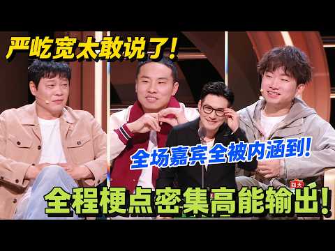 建模脸严屹宽脱口秀！吐槽纪凌尘徐志胜李雪琴笑到停不下来！#脱口秀 #怎么办脱口秀 #脱口秀和ta的朋友们 #综艺 #搞笑