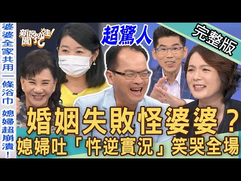 【新聞挖挖哇】婚姻失敗怪婆婆？媳婦吐「忤逆實況」笑哭全場！住在一起又怎樣？20220927｜來賓：黃宥嘉、Selena陳珮甄、周映君、苦苓、蘇家宏
