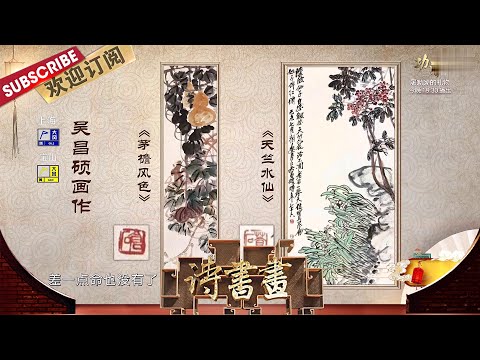 印于一生的大师吴昌硕，有多少未解之谜？|《诗书画》Becoming poetic 20211016【东方卫视官方频道】