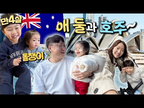 4살, 돌쟁이와 폭우 속의 시드니🇦🇺 가족해외여행, 아기 이유식은?, 시드니 맛집, 커피 맛집, 시드니 어때?! 