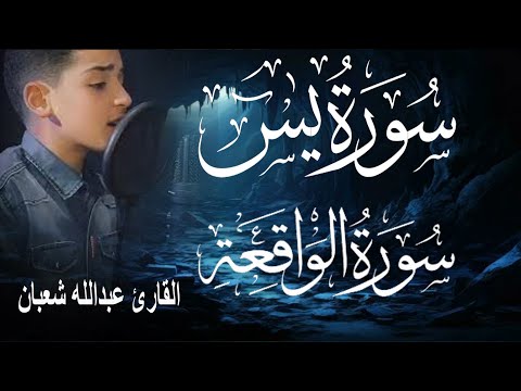 سورة يس وسورة الواقعة | الطفل عبدالله شعبان| بنية الرزق والشفاء باذن الله