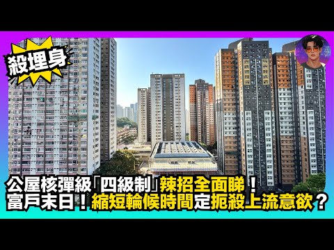 【殺埋身】公屋核彈級「四級制」辣招全面睇｜富戶末日｜縮短輪候時間定扼殺上流意欲？｜娛樂爆爆爆