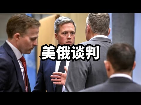 美俄谈判：进展顺利、新版框架要点、停战露出曙光？直播精选