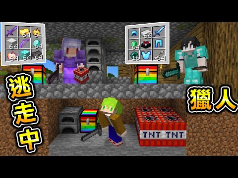 Minecraft 快跑！在『所有箱子變成最強』的世界逃走中，被2人麥塊獵人無限追殺！【全字幕】