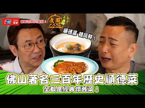 銀聯雲閃付呈獻：煮題COOK 4 大食四方 ｜ EP1 PT1｜ 佛山著名三百年歷史經典懷舊菜順德菜 ｜ 煮題COOK ｜張錦祥 Ricky ｜ 余健志  Jacky  ｜ HOYTV ｜ HOY77