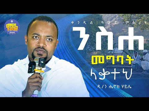 #new🔴ሰይጣንን አዋርዱት! || ዲ/ን ሔኖክ ኃይሌ  ||#kendil_media #ቀንዲል_ሚዲያ