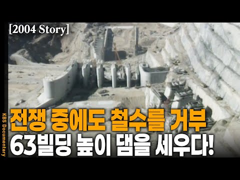 [2004 Story] 63빌딩 높이 댐을 7년 만에 완공! 5천 명 인력 투입 된 최대 규모 토목 공사 현장 기록 | KBS 20041210 방송