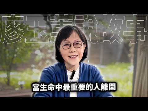 我如何在母親離世和兒子遠行後找到勇氣 【親愛家庭篇F002 】