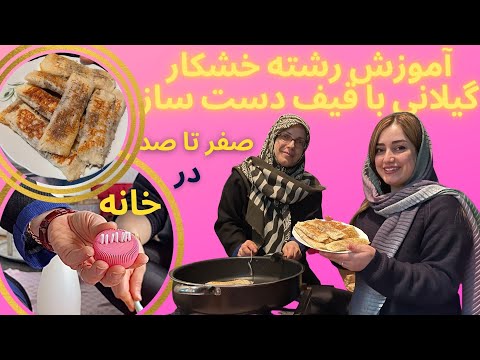 طرز تهیه رشته خشکاربا قیف دست ساز ، شیرینی خوشمزه و سنتی گیلانی ، آموزش آشپزی