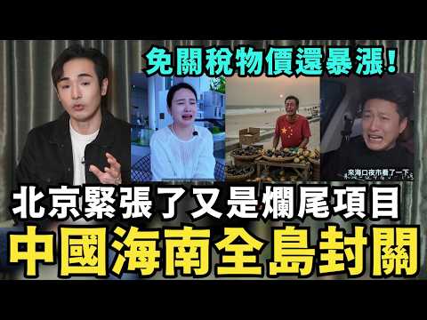 中國經濟全面崩塌！北京窮瘋了，海南封關全島零關稅，當地居民抗議，每月只賺四百，小粉紅三餐餓九頓，民不聊生慘狀驚人
