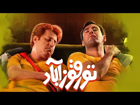 فیلم سینمایی تورقوزآباد | داستانی خندهدار و پرهیجان | نسخه کامل | Turquz Abad