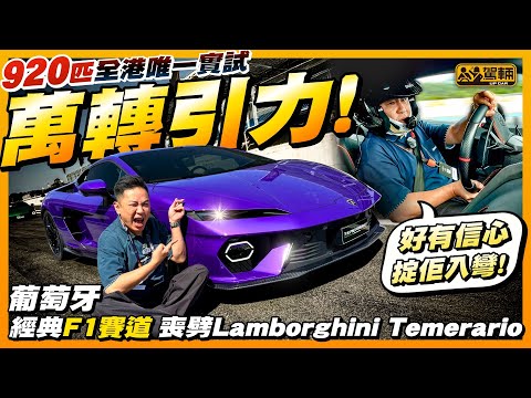 #Lamborghini #Temerario．香港獨家首試！陳生今次遠赴葡萄牙落Track測試全新「細牛」，因一件事搞到喺鏡頭前爆粗！究竟係咩事呢？（附設中文字幕） #駕輛UpCar
