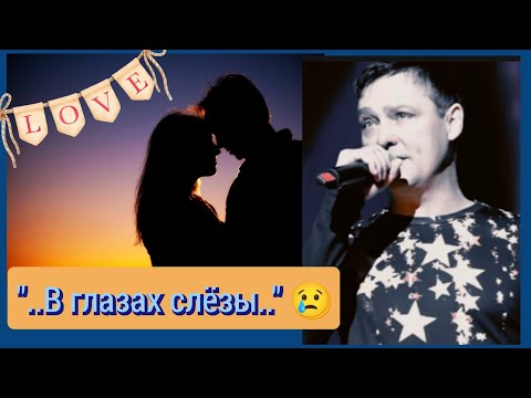 Душу выворачивает, когда  Юра поёт эту песню.😥😍💔🥀🥀