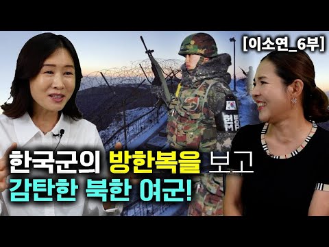 [Lee So-yeon, Part 6] A North Korean female soldier admires the South Korean military's winter un...