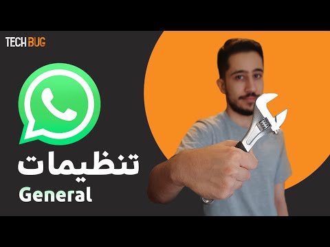 آموزش تنظیمات مهم واتساپ | عمومی