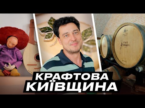 Вітражна майстерня, богуславський винороб та свічки з характером | Крафтовий Київ