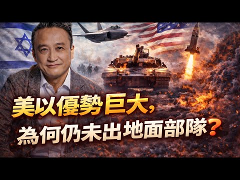 [Breaking 10] 美以優勢巨大，為何仍未出地面部隊？｜10Mar2026