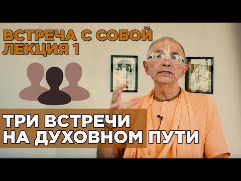 2018.05.18 - Встреча с самим собой - Бхакти Вигьяна Госвами