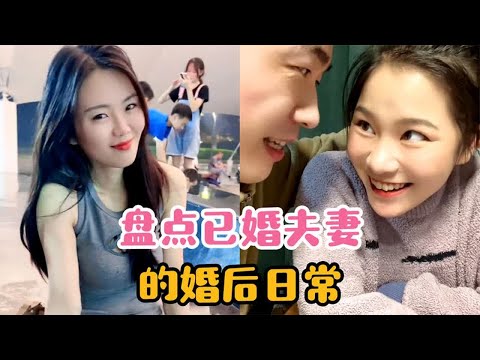盘点已婚夫妻的婚后日常，这婚后的日子，一定要充满乐趣才行!