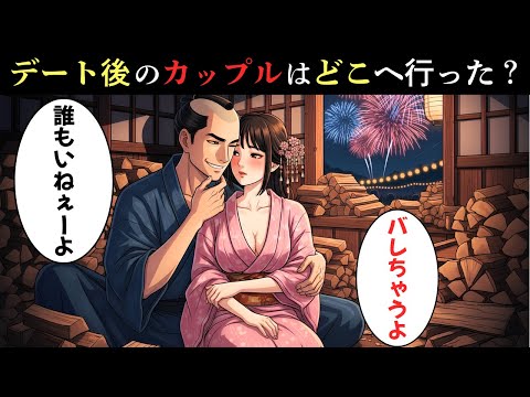 ラブホテルがなかった江戸時代、デート後のカップルを受け入れた“意外な場所”とは？【江戸時代の庶民】【江戸好奇心】