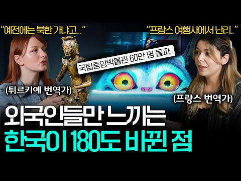 최근 외국인들 사이에서 완전히 뒤바뀐 한국에 대한 인식 ㅣ세상을 번역하다📖 EP.21
