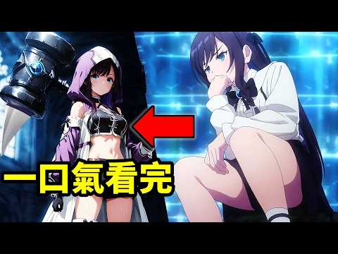 一口氣看完【雖然是公會的櫃檯小姐，但因為不想加班所以打算獨自討伐迷宮頭目】1~12全集完整版，動漫解說，雖然是公會的前臺小姐，因為討厭加班，所以打算自己討伐boss，一月新番