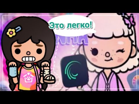 ПРОВЕРЯЮ ТУТОРИАЛЫ ПО АНИМАЦИЯМ😵‍💫😬 (получилась фигня) /Toca Boca/