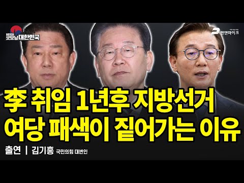 李 취임 1년후 지방선거 여당 패색이 짙어가는 이유 / 김기흥 국민의힘 대변인 [굿모닝 대한민국]