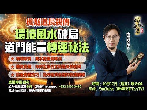 能量轉運攻略｜楓燧師兄親授：環境風水破局・體質覺醒・道門轉運秘法🌟#楓燧大師兄 #熱門