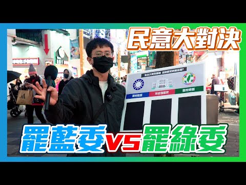 【民意大對決】全台大罷免開戰！年輕人最想罷免哪個政黨！？