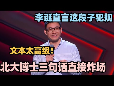 北大学霸三句话燃炸全场 顶级文本一句话十个梗 李诞直言太犯规!#脱口秀 #脱口秀大会 #脱口秀和ta的朋友们 #搞笑 #段子