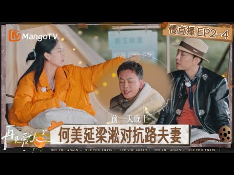 【慢直播】《再见爱人5》EP2-4：嘉宾围坐对谈分享各自情感故事 何美延与梁淞再起争执？ | See You Again S5 | MangoTV