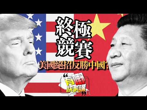 美國一招反制中國搶先登月？｜《太平年》熱播揭示的政治隱喻｜美國為何突然改變登月策略？| 緬北電詐案｜有嘢快啲講 | 梁建鋒｜Dennis | Ken Ken | Eddie