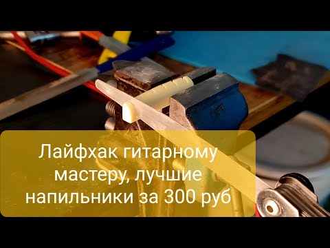 Изготовление гитарных надфилей для порожков из стальных щупов, за несколько минут