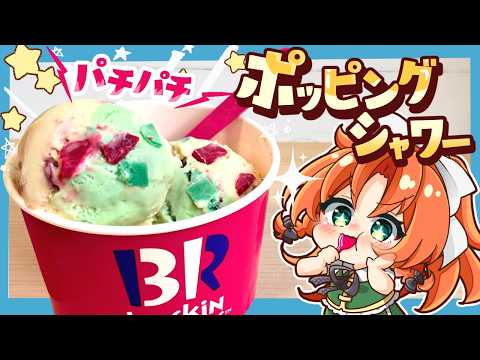 [Slow Cooking🍨] Recreated! I tried making Baskin-Robbins-style popping shower with Misuzu and Koa...