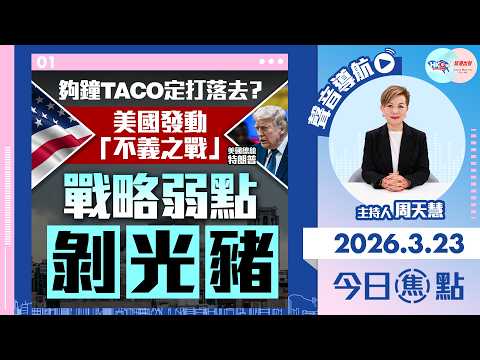 【HKG報與幫港出聲聯合製作‧今日焦點】夠鐘TACO定打落去？美國發動「不義之戰」戰略弱點剝光豬