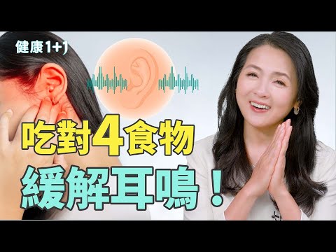 耳鳴怎麼辦？研究揭4種食物幫你重拾寧靜｜健康1+1 · 影片
