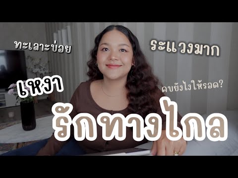 รักทางไกล…คบยังไงให้รอด? | วิธีดูแลรักระยะไกล | รักษาความสัมพันธ์ | Yik Zaredar