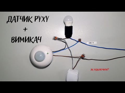 Як підключити датчик руху + вимикач!