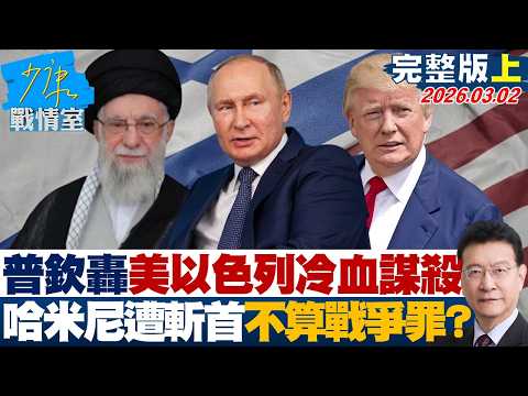 【完整版上集】普欽轟美國以色列冷血謀殺　哈米尼遭「斬首」慘死不算戰爭罪？20260302｜ #高嘉瑜 #李永萍 #賴士葆 #林郁方 #江怡臻
