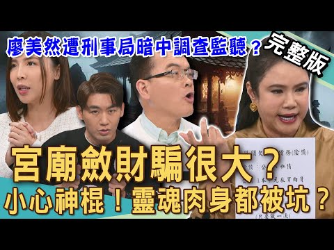 【新聞挖挖哇】宮廟斂財騙很大？廖美然遭「冒名詐騙」刑事局暗中調查監聽？靈魂肉身都被坑！女信徒雙修到肺癌過世？靈異與騙術的混沌業障 ！20250328｜來賓：廖美然、歐若拉、TAKE、陳啟鵬、劉家仰