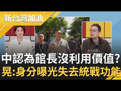 對中共來說館長已沒利用價值！鍾年晃：他身分曝光已失去統戰功能 支持藍白合為了得到對岸資金？館長去澳門不直播？張益贍質疑：討論明年選舉布局？│許貴雅主持│【新台灣加油 精彩】20251119│三立新聞台