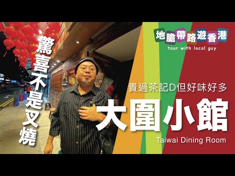 【地膽帶路遊香港】大圍小館 驚喜不是叉燒 價錢貴過茶記D但味道及質素好好多 咁點解要食茶記？