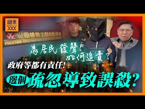 (AI中英字幕)宏福苑五級火燒出背後四大問題！工程公司、管理處、業主立案法團、政府部門在責難逃！哪些人涉及疏忽導致誤殺？講明如何追究責任！《蕭若元：蕭氏新聞台》2025-11-27