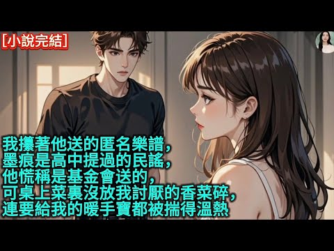 我攥著他送的匿名樂譜,墨痕是高中提過的民謠,他慌稱是基金會送的,可桌上菜裏沒放我討厭的香菜碎,連要給我的暖手寶都被揣得溫熱#完結 #愛情 #故事