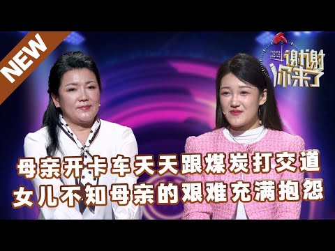 【NEW】谢谢你来了20250428：母亲开卡车天天跟煤炭打交道,女儿不知母亲的艰难充满抱怨