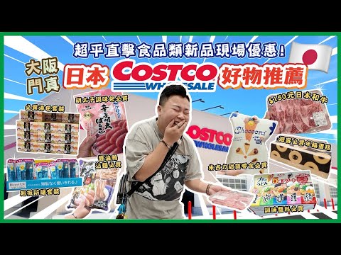 2025日本遊「大阪costco好物推介」超平直擊食品類🔥新品現場優惠，遊客必買手信超抵，日本A4和牛只需$150，超抵防曬套裝優惠，Dyson風筒真係好抵呀🔥，增量裝零食￼￼￼￼￼￼