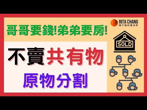 【共有物不想分割】共有人要賣持分房屋，我可以不賣嗎?2種方法原物分割保住房產【橘子姐的熟齡理法院】#62