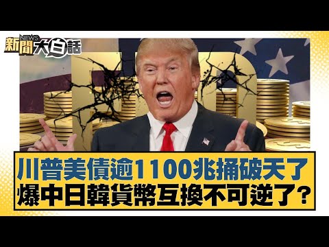 川普美債逾1100兆捅破天了 爆中日韓貨幣互換不可逆了？【#新聞大白話】20251023-6｜#邱毅 #楊永明 #介文汲